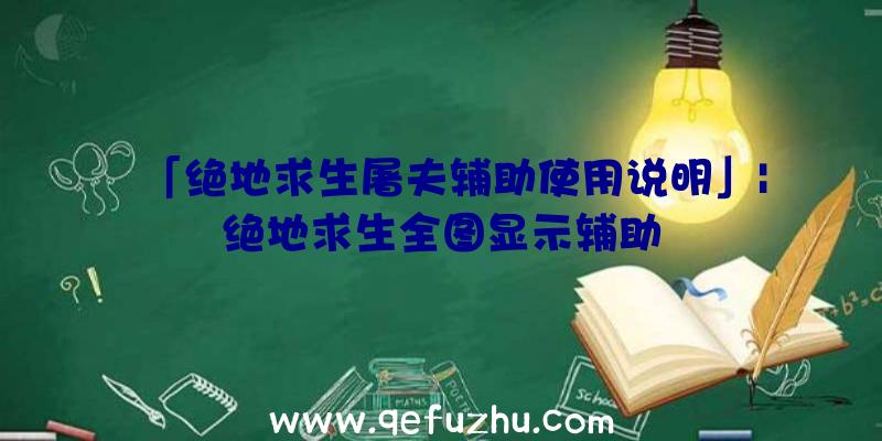 「绝地求生屠夫辅助使用说明」|绝地求生全图显示辅助